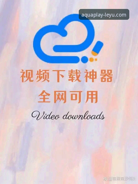 乐鱼体育平台官方App获取与使用全教程：从下载到畅玩